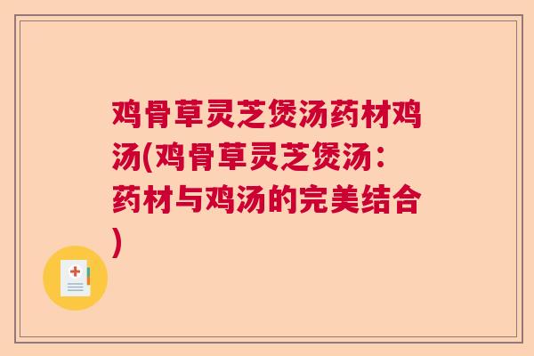鸡骨草灵芝煲汤药材鸡汤(鸡骨草灵芝煲汤:药材与鸡汤的完美结合)  第1张 鸡骨草灵芝煲汤药材鸡汤(鸡骨草灵芝煲汤:药材与鸡汤的完美结合)  第1张