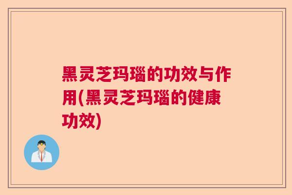 黑灵芝玛瑙的功效与作用(黑灵芝玛瑙的健康功效)  第1张