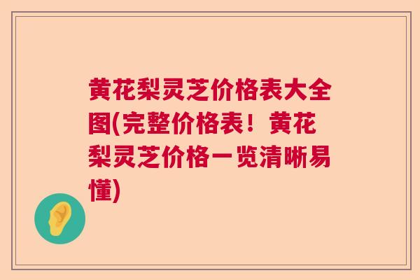 黄花梨灵芝价格表大全图(完整价格表！黄花梨灵芝价格一览清晰易懂)  第1张