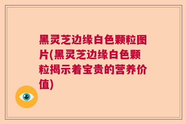 黑灵芝边缘白色颗粒图片(黑灵芝边缘白色颗粒揭示着宝贵的营养价值)  第1张