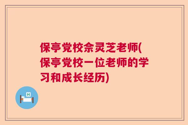 保亭党校佘灵芝老师(保亭党校一位老师的学习和成长经历)  第1张