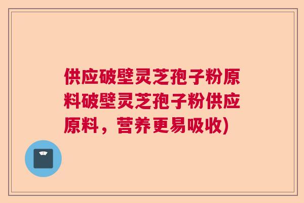 供应破壁灵芝孢子粉原料破壁灵芝孢子粉供应原料，营养更易吸收)  第1张