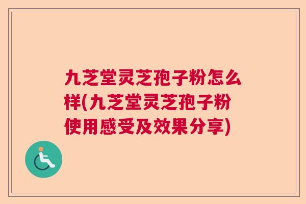 九芝堂灵芝孢子粉怎么样(九芝堂灵芝孢子粉使用感受及效果分享)  第1张 九芝堂灵芝孢子粉怎么样(九芝堂灵芝孢子粉使用感受及效果分享)  第1张