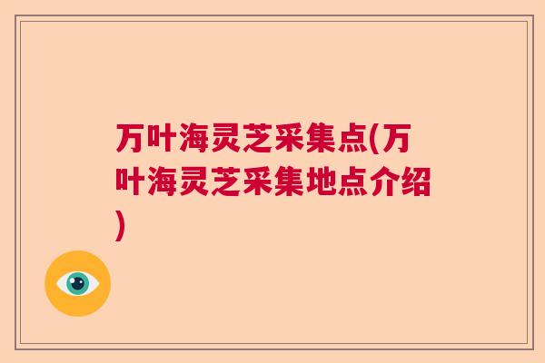 万叶海灵芝采集点(万叶海灵芝采集地点介绍)  第1张
