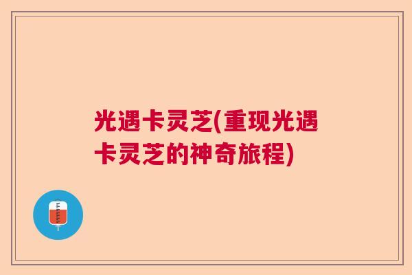 光遇卡灵芝(重现光遇卡灵芝的神奇旅程)  第1张