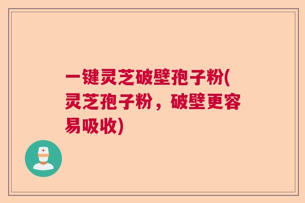 一键灵芝破壁孢子粉(灵芝孢子粉，破壁更容易吸收)  第1张