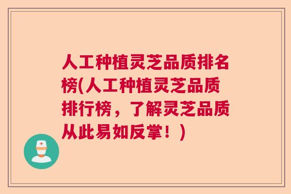 人工种植灵芝品质排名榜(人工种植灵芝品质排行榜，了解灵芝品质从此易如反掌！)  第1张