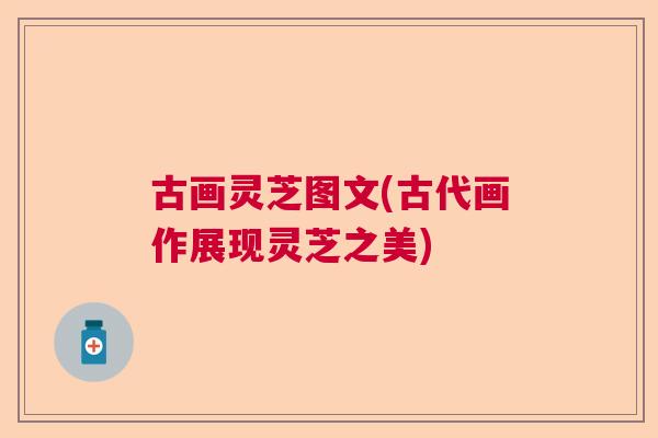 古画灵芝图文(古代画作展现灵芝之美)  第1张