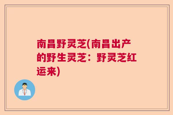 南昌野灵芝(南昌出产的野生灵芝：野灵芝红运来)  第1张