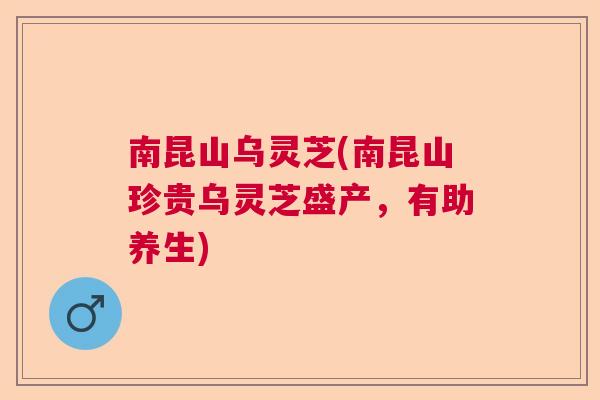 南昆山乌灵芝(南昆山珍贵乌灵芝盛产，有助养生)  第1张