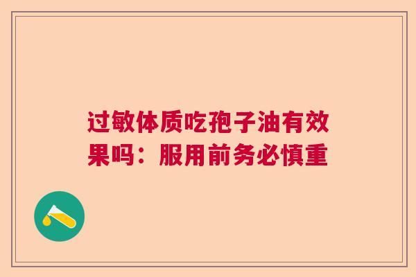 过敏体质吃孢子油有效果吗：服用前务必慎重  第1张