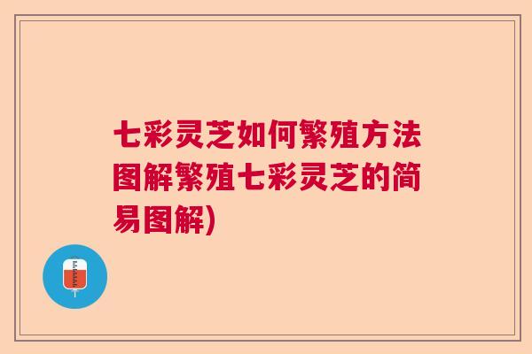 七彩灵芝如何繁殖方法图解繁殖七彩灵芝的简易图解)  第1张