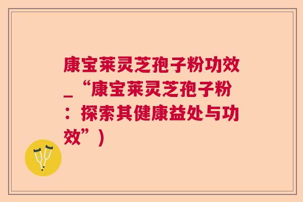 康宝莱灵芝孢子粉功效_“康宝莱灵芝孢子粉：探索其健康益处与功效”)  第1张