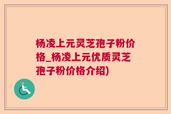 杨凌上元灵芝孢子粉价格_杨凌上元优质灵芝孢子粉价格介绍)  第1张