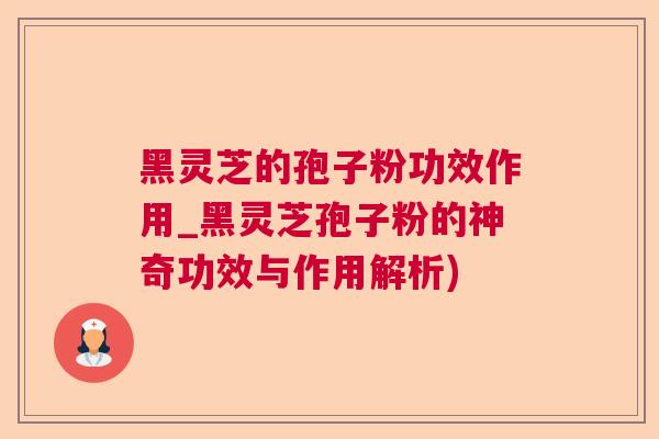 黑灵芝的孢子粉功效作用_黑灵芝孢子粉的神奇功效与作用解析)  第1张