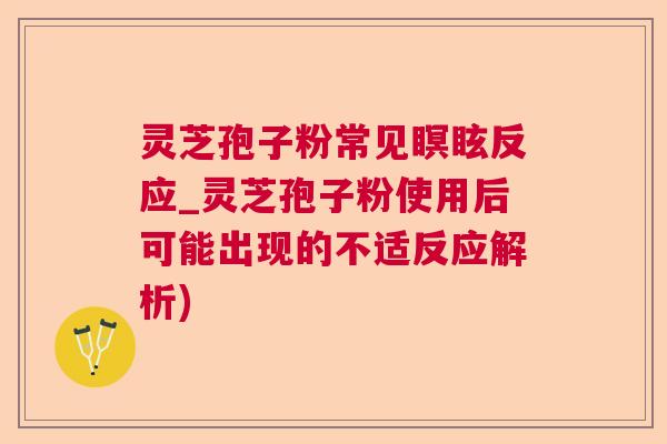 灵芝孢子粉常见瞑眩反应_灵芝孢子粉使用后可能出现的不适反应解析)  第1张