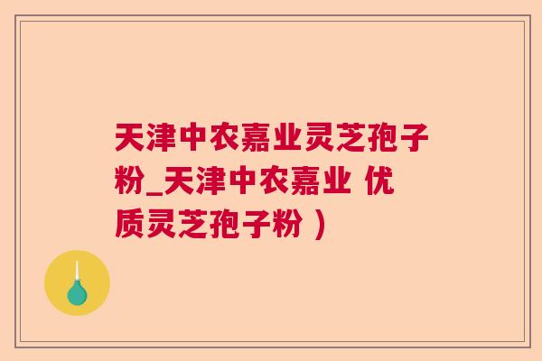 天津中农嘉业灵芝孢子粉_天津中农嘉业 优质灵芝孢子粉 )  第1张