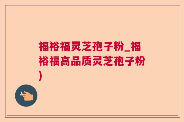 福裕福灵芝孢子粉_福裕福高品质灵芝孢子粉)  第1张