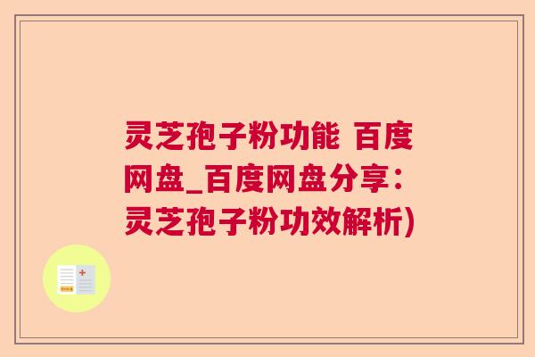 灵芝孢子粉功能 百度网盘_百度网盘分享：灵芝孢子粉功效解析)  第1张