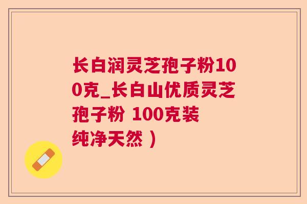 长白润灵芝孢子粉100克_长白山优质灵芝孢子粉 100克装 纯净天然 )  第1张