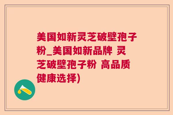 美国如新灵芝破壁孢子粉_美国如新品牌 灵芝破壁孢子粉 高品质健康选择)  第1张