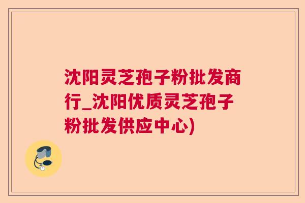 沈阳灵芝孢子粉批发商行_沈阳优质灵芝孢子粉批发供应中心)  第1张