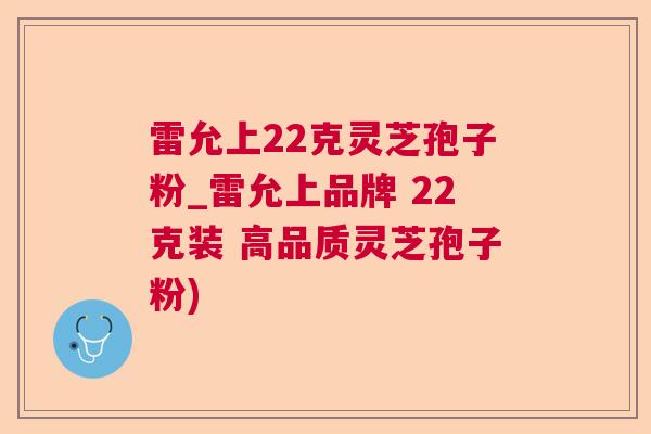 雷允上22克灵芝孢子粉_雷允上品牌 22克装 高品质灵芝孢子粉)  第1张