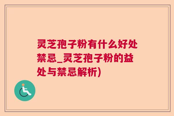 灵芝孢子粉有什么好处禁忌_灵芝孢子粉的益处与禁忌解析)  第1张