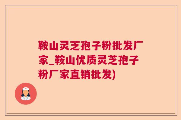 鞍山灵芝孢子粉批发厂家_鞍山优质灵芝孢子粉厂家直销批发)  第1张