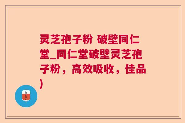 灵芝孢子粉 破壁同仁堂_同仁堂破壁灵芝孢子粉，高效吸收，佳品)  第1张