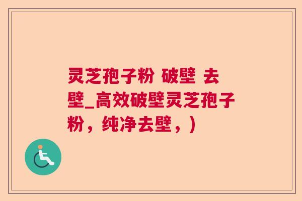 灵芝孢子粉 破壁 去壁_高效破壁灵芝孢子粉，纯净去壁，)  第1张