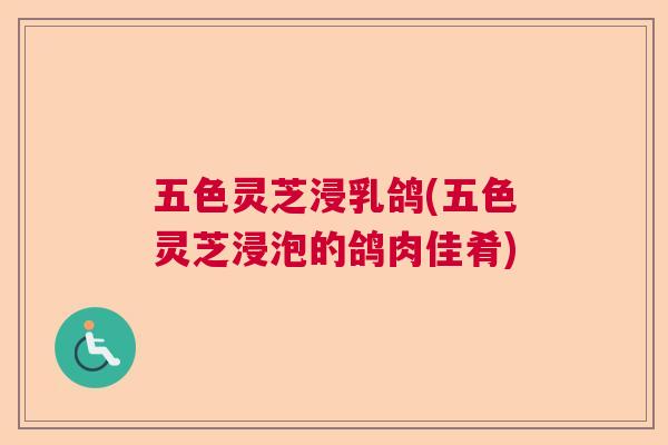 五色灵芝浸乳鸽(五色灵芝浸泡的鸽肉佳肴)  第1张