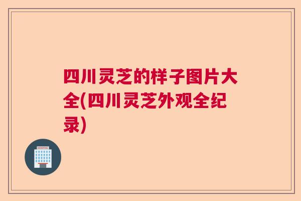 四川灵芝的样子图片大全(四川灵芝外观全纪录)  第1张