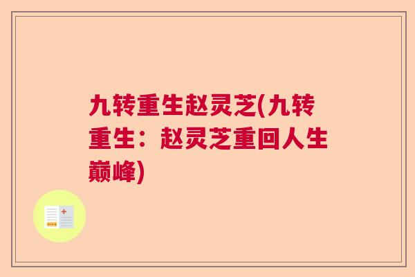 九转重生赵灵芝(九转重生：赵灵芝重回人生巅峰)  第1张