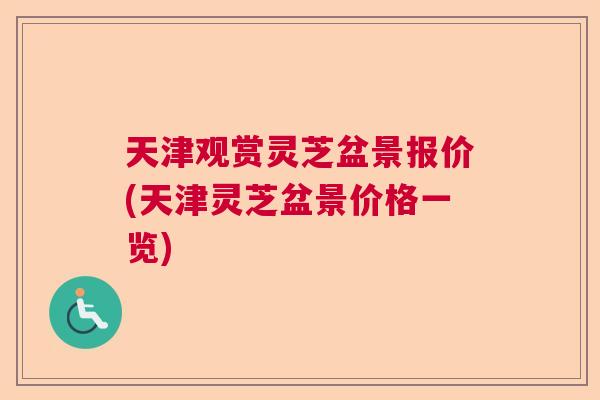 天津观赏灵芝盆景报价(天津灵芝盆景价格一览)  第1张