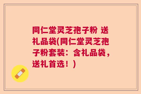 同仁堂灵芝孢子粉 送礼品袋(同仁堂灵芝孢子粉套装：含礼品袋，送礼首选！)  第1张