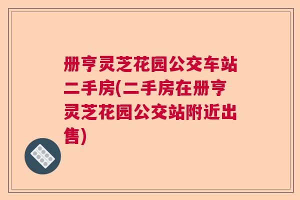 册亨灵芝花园公交车站二手房(二手房在册亨灵芝花园公交站附近出售)  第1张