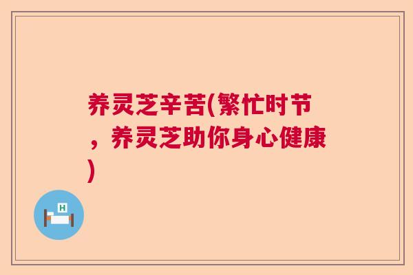 养灵芝辛苦(繁忙时节，养灵芝助你身心健康)  第1张
