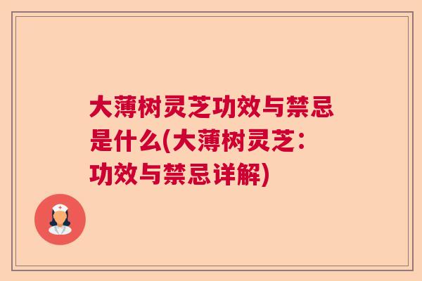 大薄树灵芝功效与禁忌是什么(大薄树灵芝：功效与禁忌详解)  第1张