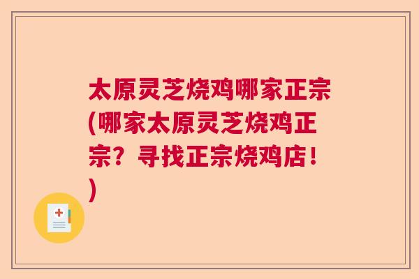 太原灵芝烧鸡哪家正宗(哪家太原灵芝烧鸡正宗？寻找正宗烧鸡店！)  第1张
