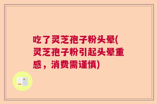 吃了灵芝孢子粉头晕(灵芝孢子粉引起头晕重感，消费需谨慎)  第1张