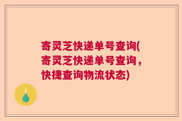寄灵芝快递单号查询(寄灵芝快递单号查询，快捷查询物流状态)  第1张