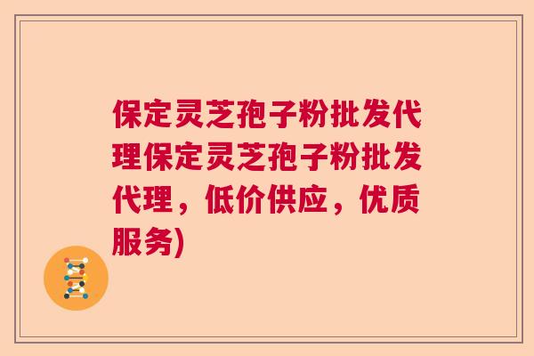 保定灵芝孢子粉批发代理保定灵芝孢子粉批发代理，低价供应，优质服务)  第1张