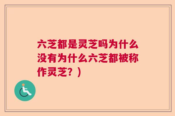 六芝都是灵芝吗为什么没有为什么六芝都被称作灵芝？)  第1张