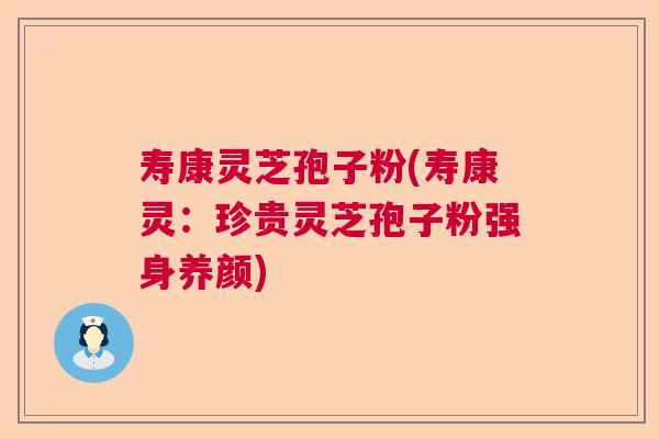 寿康灵芝孢子粉(寿康灵：珍贵灵芝孢子粉强身养颜)  第1张