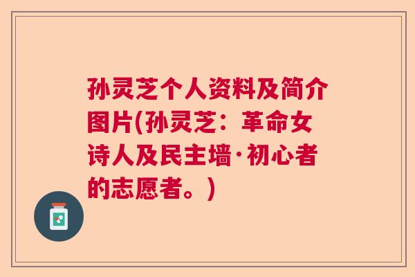孙灵芝个人资料及简介图片(孙灵芝：革命女诗人及民主墙·初心者的志愿者。)  第1张