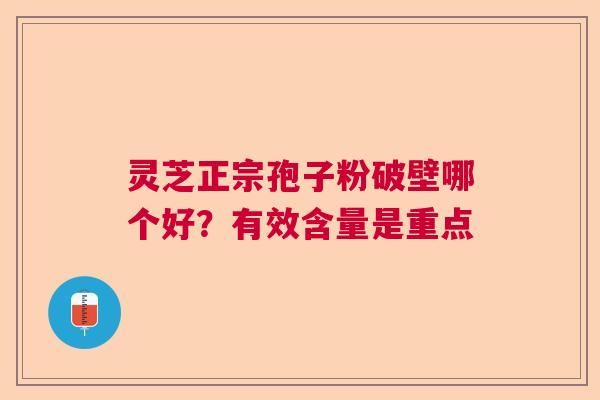 灵芝正宗孢子粉破壁哪个好？有效含量是重点  第1张