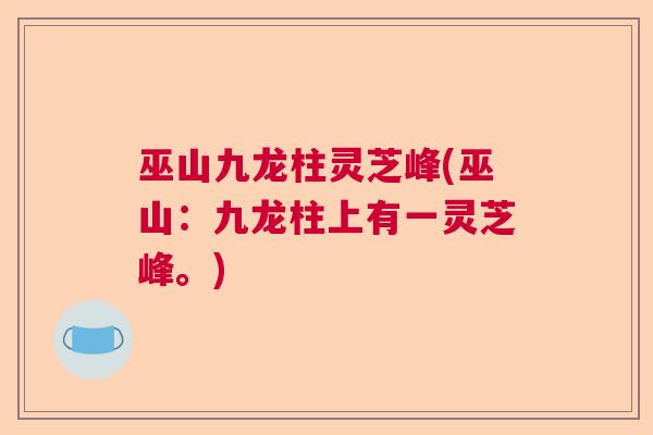 巫山九龙柱灵芝峰(巫山：九龙柱上有一灵芝峰。)  第1张