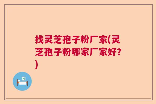 找灵芝孢子粉厂家(灵芝孢子粉哪家厂家好？)  第1张