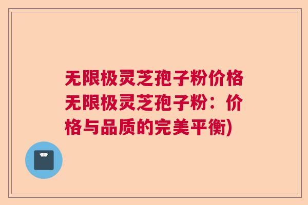 无限极灵芝孢子粉价格无限极灵芝孢子粉：价格与品质的完美平衡)  第1张